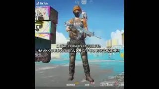 Редкость на аккаунтах Пабга🤨
