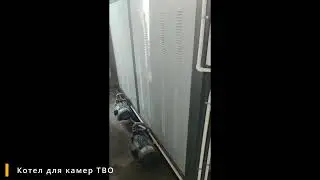 Газовый котел для камер ТВО