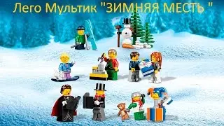 лего мультик \\ Зимняя месть