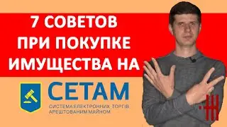 7 СОВЕТОВ ПРИ ПОКУПКЕ ИМУЩЕСТВА НА 