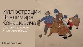 Иллюстрации Владимира Михайловича Конашевича