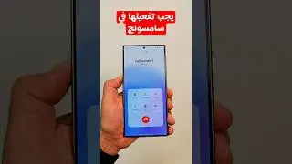يجب تفعيلها في هواتف سامسونج هتفرق معك ⁉️