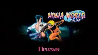 Ninja World: Призыв хвостатого зверя