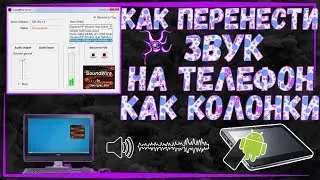 ❗КАК ВКЛЮЧИТЬ ЗВУК С КОМПЬЮТЕРА НА ТЕЛЕФОНЕ❗