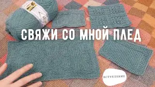 СП "Свяжи со мной плед"