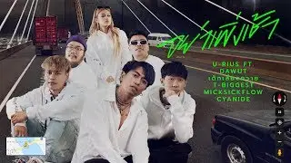 U-RIUS X DAWUT X เด็กเลี้ยงควาย X T-BIGGEST X MIKESICKFLOW X CYANIDE - อย่าเพิ่งเช้า [official MV]