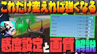 【高能英雄】これが一番大事⚠️感度と画質設定を完全解説!!【HighEnergyHeroes】