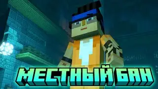 МЕСТНЫЙ БАН//Minecraft: Story Mode — Season Two//