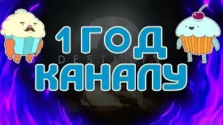 ДЕНЬ  РОЖДЕНИЯ КАНАЛА || 1 ГОД