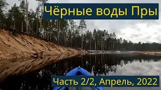 Одиночный сплав по Пре, Апрель, 2022, часть 2/2