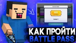 КАК БЫСТРО ПРОЙТИ BATTLE PASS 😱 BLOCK STRIKE | БЛОК СТРАЙК