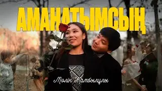 Мәлік Жамбылұлы - Аманатымсың (MOOD VIDEO)