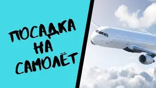 Посадка на самолёт в Венгрии
