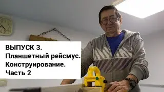 Выпуск 3. Самодельный планшетный фрезерный рейсмус Яшин-1. Конструирование. Часть 2