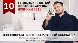 Как оформить ванную комнату. 10 идей дизайна ванной комнаты