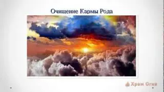 Дух Предков. Возвращение Силы Рода. Часть 3 - Состояние Рода и Медитация "Очищение Кармы Рода"
