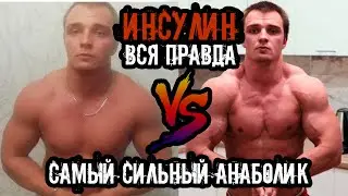 THE STRONGEST ANABOLIC | Insulin in Bodybuilding