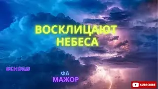 Восклицают небеса на фортепиано (импровизация) +аккорды