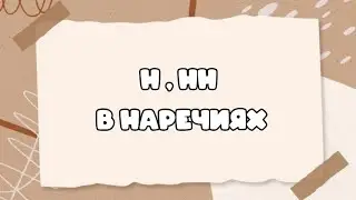 Н, НН в наречиях на - о, - е.  #орфографическийанализ #огэрусскийязык #егэрусскийязык