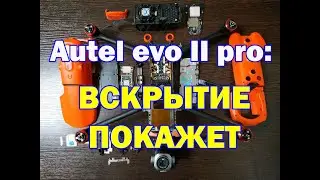 Autel evo II pro:  Разбор от Skylab Russia/Autel evo II pro: disassembly from SkyLab (16+)