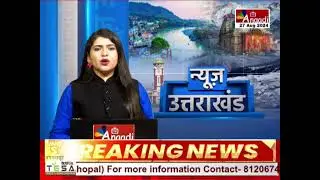 Dehradun : बीजेपी प्रदेशाध्यक्ष महेंद्र भट्ट का बयान, गैरसैंण को लेकर कांग्रेस पर लगाए आरोपAnaadi Tv