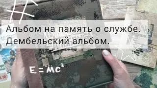 Дембельский альбом. На память о службе.
