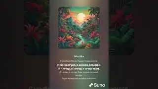 Ягуар (Best Made with Suno)