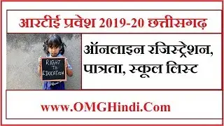 Right to Education Application Form-How to register online in RTE Chhattisgarh in Hindi by OMG Hindi