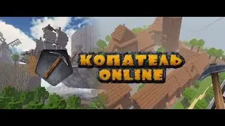 ЧИТ ДЛЯ КОПАТЕЛЬ ONLINE (Актуально на декабрь 2016)