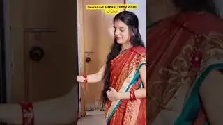 Devrani Vs Jethani Funny Video 😱❌⁉️❓ #shortvideo #shorts #comedy #funny