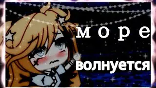 Меме 💦 море волнуется 💦 | гача лайф | by fiasko