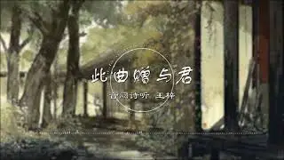此曲赠与君 | 此曲贈與君 - 音阙诗听/王梓【风吹流云去繁花终将落尽 为你相思陈酿一壶我独饮】古风 中国风 中文歌曲 华语歌曲 抖音 | Chinese Song, Chinese Music