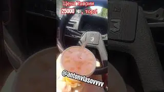 Хит сезона,  НЕ ожидал такого!!! Все хотят купить Таврию, ажиотаж бешеный!!!