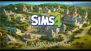4 королевства 1 серия.