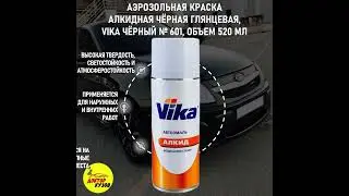 Краска черная алкидная VIKA № 601 / Аэрозольная эмаль универсальная, черный глянцевый, объем 520 мл