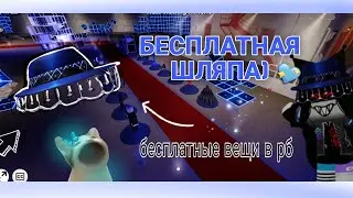 [РОБЛОКС] ~рубрика~ ✓БЕСПЛАТНЫЕ ВЕЩИ В РОБЛОКС✓ 💙•|шляпа|•💙