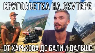 На мопеде от Харькова до Бали / Кругосветка на скутере Vespa / Интервью с Толей Борховичем