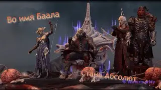 baldur's gate 3 | Концовка - Во имя Баала | Темный Соблазн