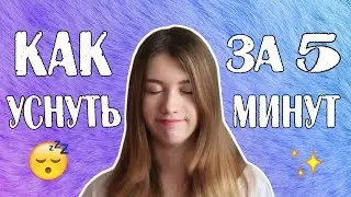 КАК УСНУТЬ ЗА 5 МИНУТ?