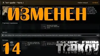 Измененные Квесты: Тест-драйв Часть - 1 | Стрим 14 🔴Ур. 44 | Схрон ~ 115КК в Escape From Tarkov