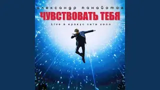 Мама, я летаю во сне (Live)