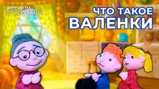Что такое ВАЛЕНКИ - видео для детей