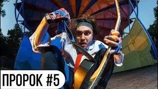 ПРОРОК #5 СЕРИАЛ (Фантастическая Музыкальная Комедия Заговора)
