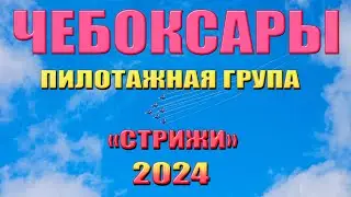 День города Чебоксары - Авиашоу пилотажной группы «Стрижи» (18.08.2024)