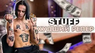 STUFF ХУДШИЙ РЕПЕР