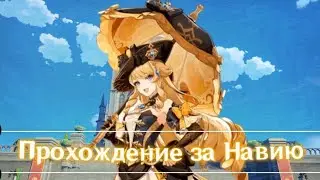 Прохождение сюжета за Навию | 1/2 Мондштат