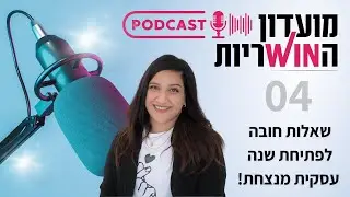 4 שאלות שכל עצמאית צריכה לשאול את עצמה בסיום השנה | מועדון הווינריות | חן כלפון