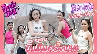 ยิงกะอิงค์ EP.2 สาวสวยแห่งวงการความงาม | ผิงผิง เลดี้ปราง