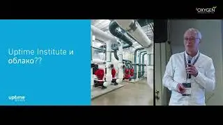 В облако и обратно - процесс миграции с точки зрения Uptime Institute