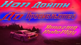 Что-то пошло не так (Интервью) Amazing RP